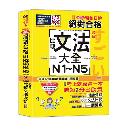 QR Code朗讀 隨看隨聽 精裝本 新制日檢！絕對合格N1．N2．N3．N4．N5必背比較文法大全（25K+QR Code 線上音檔）示意圖