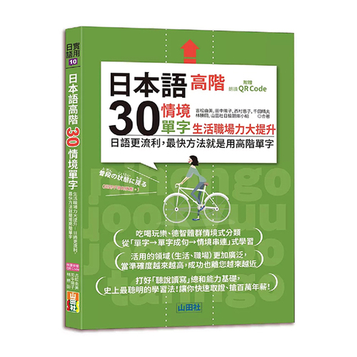 日本語高階30情境單字──生活職場力大提升──日語更流利，最快方法就是用高階單字（25K+QR Code 線上音檔）示意圖