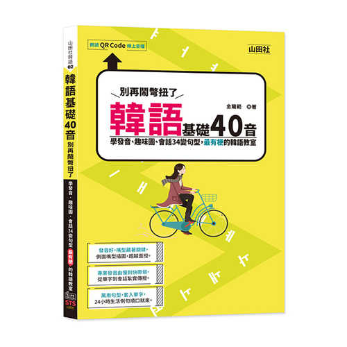 韓語基礎40音別再鬧彆扭了──學發音、趣味圖、會話34變句型，最有梗的韓語教室（25K+QR碼線上音檔）示意圖