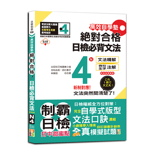 高效自學塾　新制對應　絕對合格　日檢必背文法N4（25K+QR碼線上音檔）示意圖