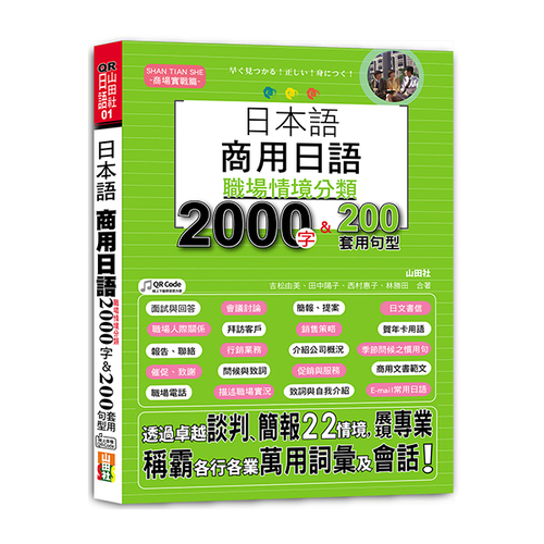 日本語 商用日語：職場情境分類2000字＆200套用句型—各行各業溝通都適用的萬用「薪」滿意足詞彙及套用句型（25K+MP3）示意圖