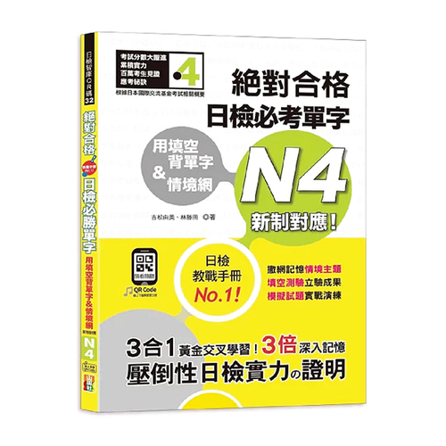 用填空背單字＆情境網—絕對合格 日檢必考單字N4（25K+QR碼線上音檔）示意圖