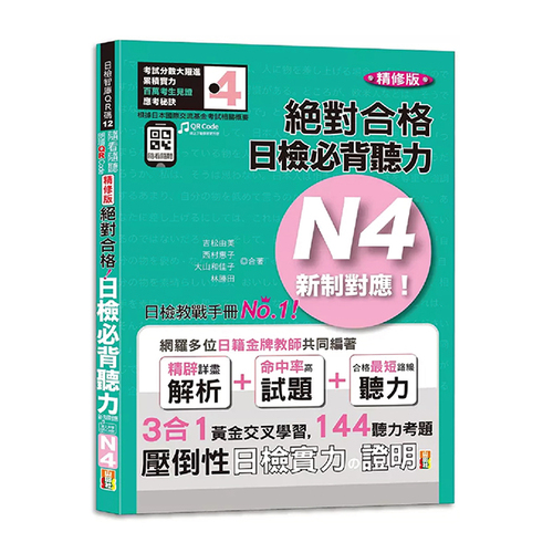 隨看隨聽 朗讀QR  Code精修版 新制對應 絕對合格！日檢必背聽力N4（25K+QR  Code 線上音檔）示意圖