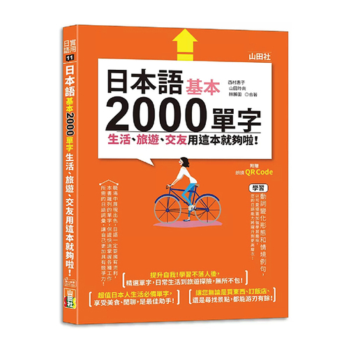 日本語基本2000單字生活、旅遊、交友用這本就夠啦！（25K+QR碼線上音檔)示意圖