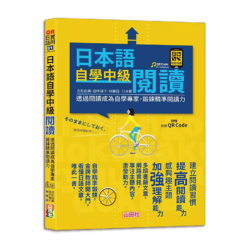 日本語自學中級閱讀-透過閱讀成為自學專家，鍛鍊精準閱讀力（25K）示意圖