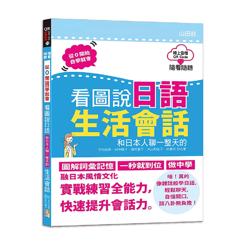 QR Code朗讀 隨看隨聽 看圖說日語 和日本人聊一整天的生活會話（16K+QR Code 線上音檔）示意圖