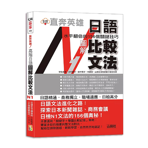 直奔英雄！日語水平翻倍的156個關鍵技巧─高階日語 圖解比較文法N1（25K＋QR Code）示意圖