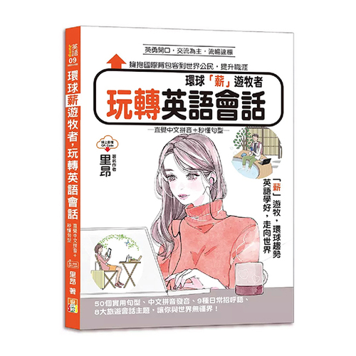 環球「薪」遊牧者，玩轉英語會話─直覺中文拼音＋秒懂句型（25K＋QR Code）示意圖