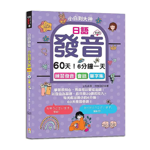 日語發音，小白到大神---60天！6分鐘一天，練習發音．會話．單字集（16K+QR碼線上音檔）示意圖