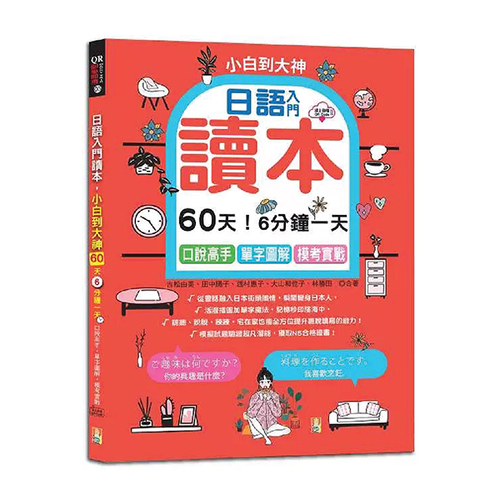 日語入門讀本，小白到大神---60天！6分鐘一天，口說高手、單字圖解、模考實戰 （16K+QR碼線上音檔）示意圖