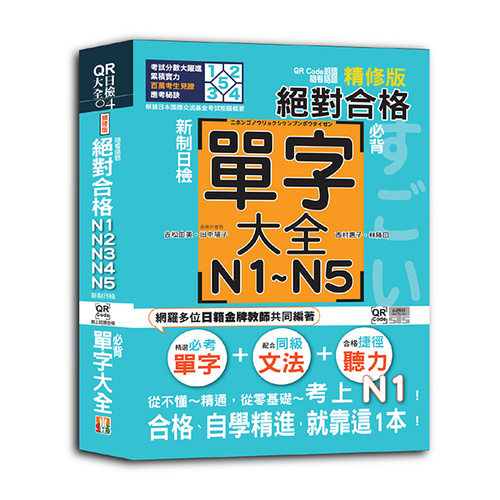 QR Code朗讀 隨看隨聽精修版 新制日檢！絕對合格 N1,N2,N3,N4,N5必背單字大全（25K+QR碼線上音檔）示意圖