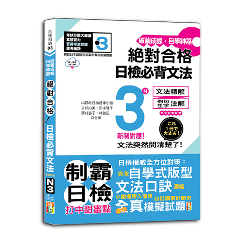 破繭成蝶，自學神器　新制對應　絕對合格　日檢必背文法N3（25K+QR碼線上音檔）示意圖