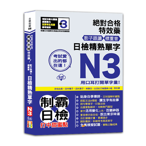 考試愛出的都在這：絕對合格特效藥，影子跟讀＆標重音，日檢精熟N3單字（25K+QR Code線上音檔）示意圖