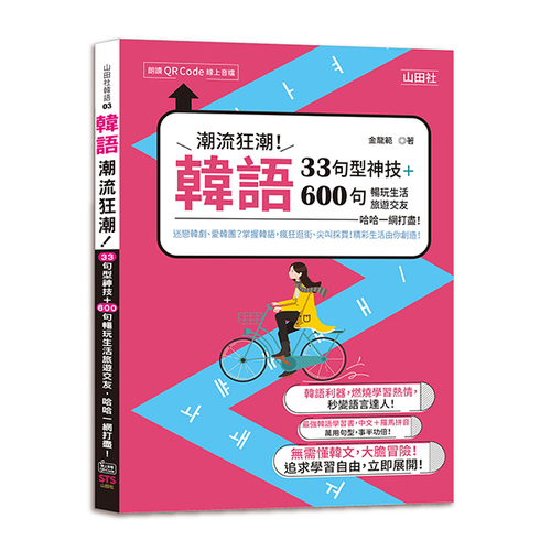 韓語潮流狂潮！33句型神技＋600句暢玩生活旅遊交友，哈哈一網打盡！（25K+QR碼線上音檔）示意圖