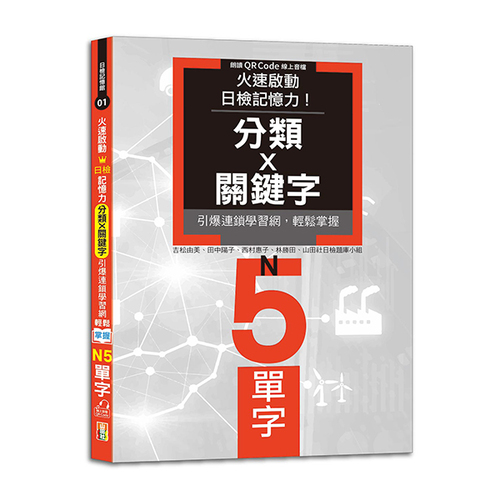 火速啟動日檢記憶力！分類X關鍵字，引爆連鎖學習網，輕鬆掌握N5單字！ （25K+QR Code線上音檔）示意圖