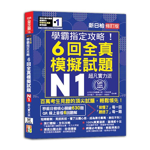 N1學霸指定攻略！QR朗讀超凡實力派 修訂版 新日檢6回全真模擬試題（16K+6回QR Code線上音檔）示意圖