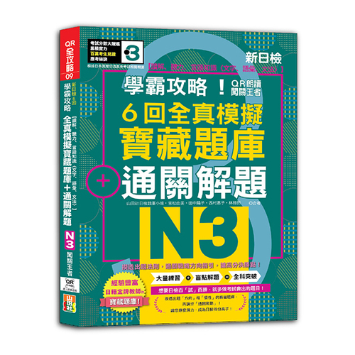 N3學霸攻略 QR朗讀闖關王者！新日檢6回全真模擬N3寶藏題庫＋通關解題【讀解、聽力、言語知識〈文字、語彙、文法〉】（16K+6回QR Code線上音檔）示意圖