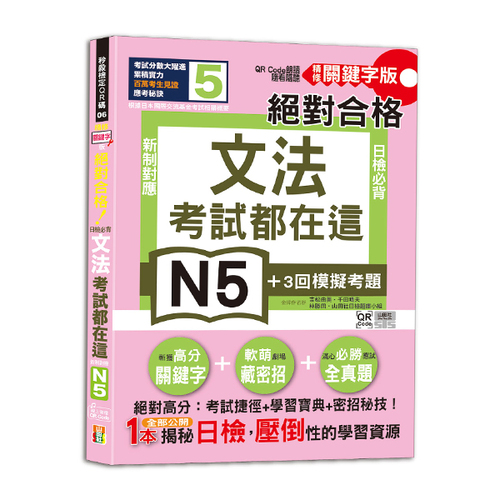 考試都在這！QR Code朗讀隨看隨聽 精修關鍵字版 新制對應 絕對合格！日檢必背文法N5（25K＋QR碼線上音檔）示意圖
