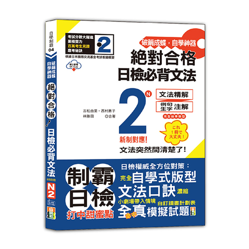 破繭成蝶，自學神器　新制對應　絕對合格　日檢必背文法N2（25K+QR碼線上音檔）示意圖
