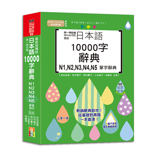 掃一掃自播 QR Code朗讀 最新版 精修日本語10000字辭典N1,N2,N3,N4,N5單字辭典（25K+QR碼線上音檔）示意圖