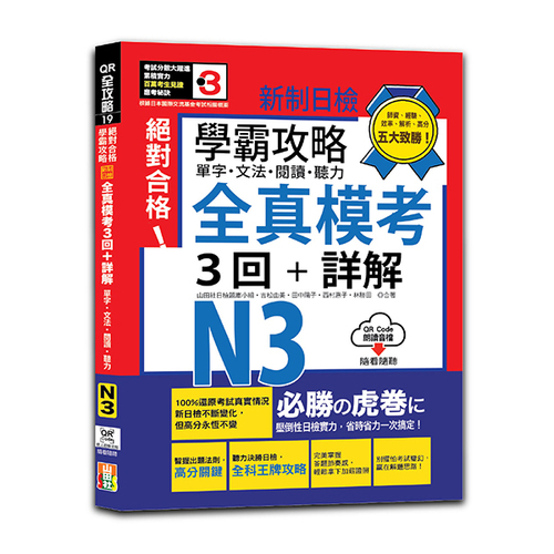 學霸攻略 新制日檢！絕對合格N3單字、文法、閱讀、聽力全真模考三回+詳解（16K+QR Code線上音檔）示意圖
