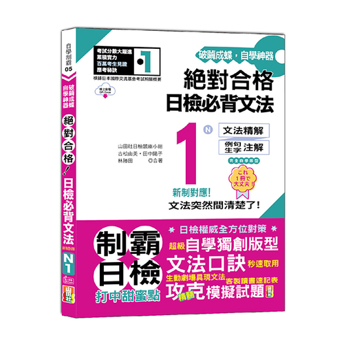 破繭成蝶，自學神器　新制對應　絕對合格　日檢必背文法N1（25K+QR碼線上音檔）示意圖