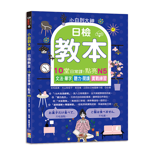 小白到大神：日檢教本，10堂日常課！點亮N5【文法、單字、聽力、閱讀，實戰練習】（16K＋QR碼線上音檔）示意圖