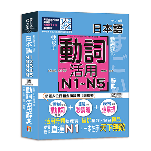 動詞變化快攻手，日本語動詞活用辭典N1,N2,N3,N4,N5 ：從零起步直達N1，一本在手天下無敵！（25K+QR碼線上音檔）示意圖