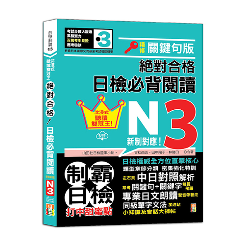 沉浸式聽讀雙冠王 精修關鍵句版 新制對應 絕對合格！日檢必背閱讀N3（25K+QR碼線上音檔）示意圖