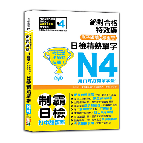 考試愛出的都在這：絕對合格特效藥，影子跟讀＆標重音，日檢精熟N4單字（25K+QR Code線上音檔）示意圖