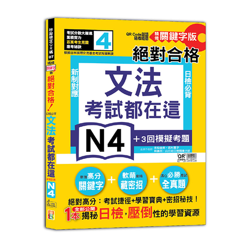 考試都在這！QR Code朗讀隨看隨聽 精修關鍵字版 新制對應 絕對合格！日檢必背文法N4（25K+QR Code線上音檔）示意圖