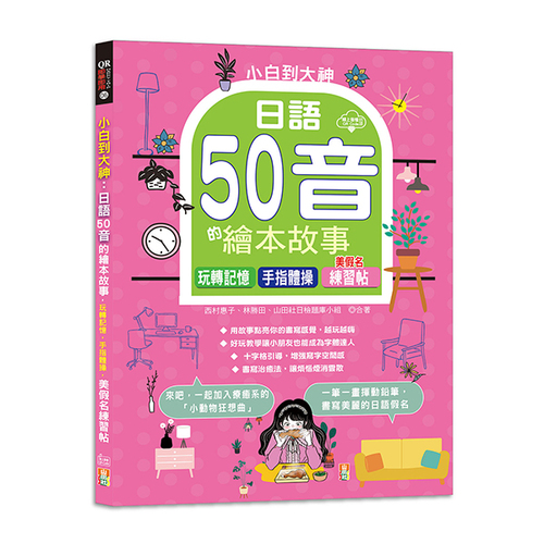小白到大神：日語50音的繪本故事，玩轉記憶，手指體操，美假名練習帖（16K+QR Code線上音檔）示意圖