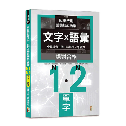 新日檢冠軍法則：絕對合格 鍛鍊核心語彙 N1-N2全真模考〔文字·語彙］三回＋詳解搶分急戰力（25K）示意圖