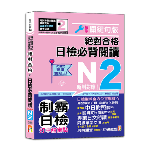 沉浸式聽讀雙冠王 精修關鍵句版 新制對應 絕對合格！日檢必背閱讀N2（25K+QR碼線上音檔）示意圖