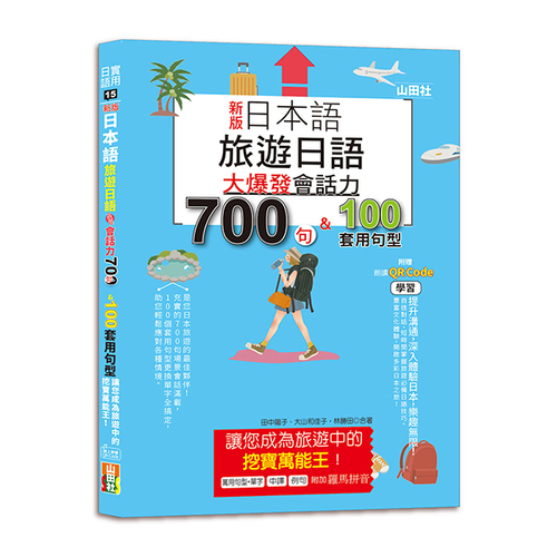 新版 日本語 旅遊日語：會話力700句＆100套用句型大爆發，讓您成為旅遊中的挖寶萬能王！（25K+QR碼線上音檔）示意圖