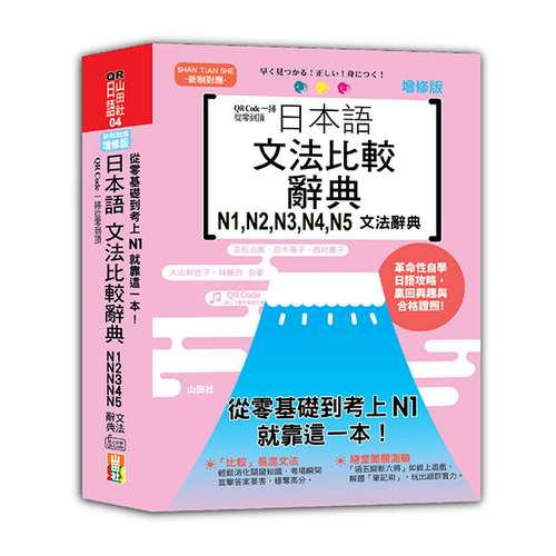 QR Code一掃從零到頂 增修版 日本語文法比較辭典N1,N2,N3,N4,N5文法辭典：從零基礎到考上N1，就靠這一本！（25K+QR碼線上音檔）示意圖