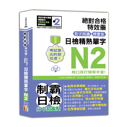 考試愛出的都在這：絕對合格特效藥，影子跟讀＆標重音，日檢精熟N2單字（25K+QR Code線上音檔）示意圖