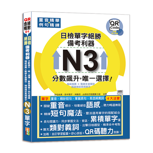 日檢N3單字絕勝，備考利器：分數飆升，唯一選擇！重音精華＋例句精練，權威推薦 × 戰勝多變題型，精確捕捉高頻單字（18K+QR碼線上音檔）示意圖