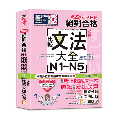 QR Code一掃從零到頂 新制日檢！絕對合格N1．N2．N3．N4．N5必背比較文法大全（25K+QR Code 線上音檔）示意圖