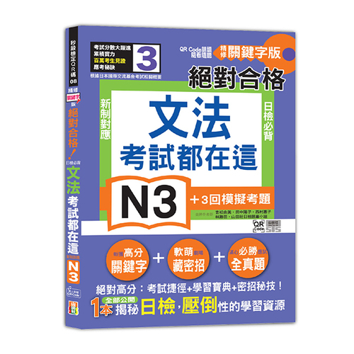 考試都在這！QR Code朗讀隨看隨聽 精修關鍵字版 新制對應 絕對合格！日檢必背文法N3（25K+QR Code線上音檔）示意圖