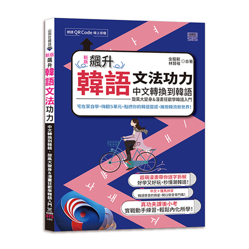 新版 飆升韓語文法功力：中文轉換到韓語，旋風大變身＆漫畫狂歡學韓語入門（25K+QR Code線上音檔）示意圖