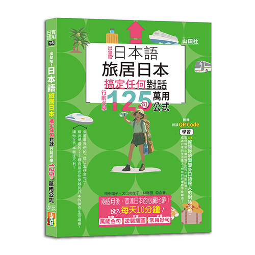 日本語 出發吧！旅居日本搞定任何對話，行前必學125句萬用公式（25K+QR碼線上音檔）示意圖