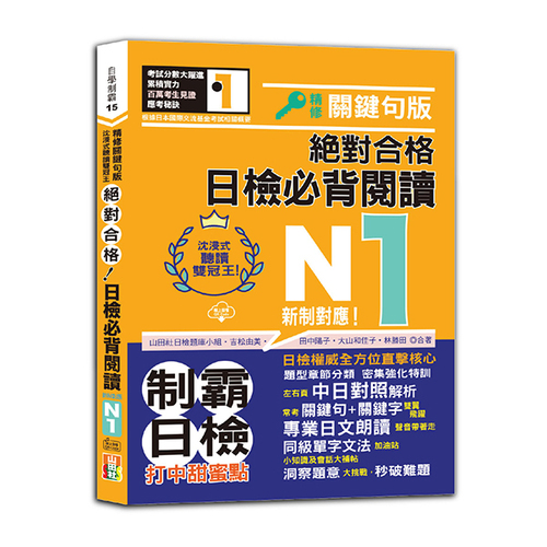 沉浸式聽讀雙冠王 精修關鍵句版 新制對應 絕對合格！日檢必背閱讀N1（25K+QR碼線上音檔）示意圖
