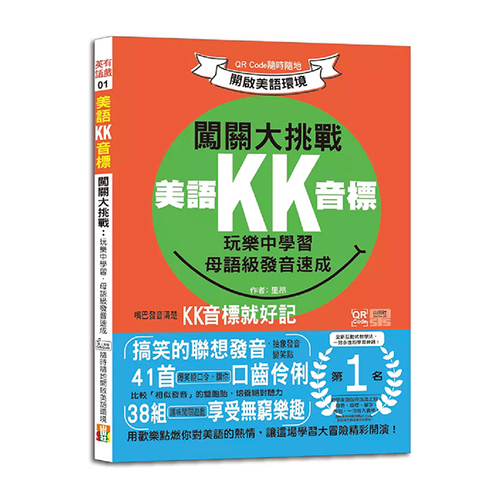美語KK音標闖關大挑戰：玩樂中學習，母語級發音速成 QR Code隨時隨地開啟美語環境（25K+QR碼線上音檔）示意圖