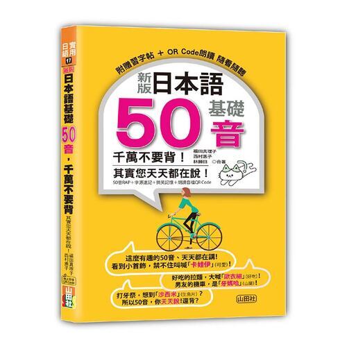 新版 日本語基礎50音 千萬不要背！其實您天天都在說！（25K+QR碼線上音檔）圖片