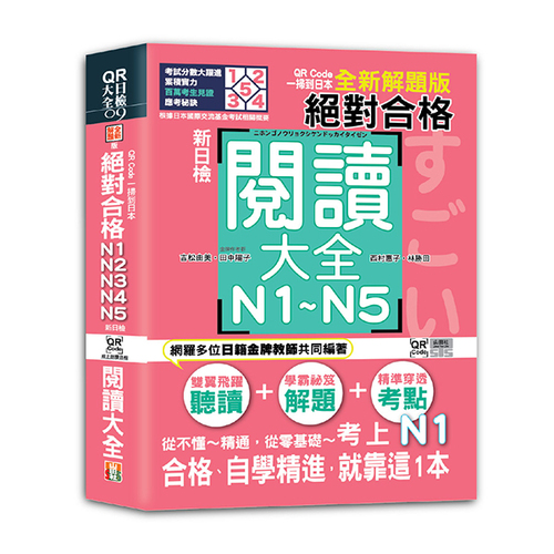 QR Code一掃到日本 全新解題版 新日檢 絕對合格！N1,N2,N3,N4,N5閱讀大全（25K+QR碼線上音檔）圖片