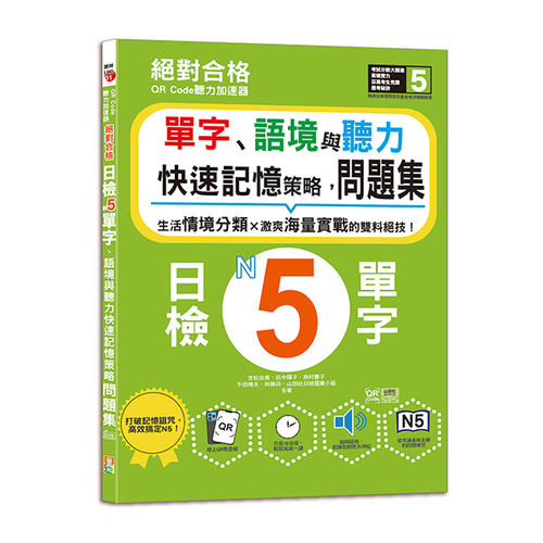 QR Code聽力加速器：絕對合格日檢N5單字、語境與聽力快速記憶策略，問題集（16K+QR碼線上音檔）示意圖
