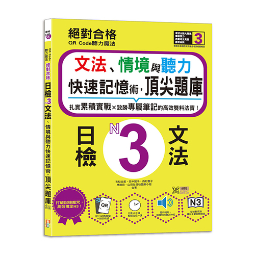 QR Code聽力魔法：絕對合格日檢N3文法、情境與聽力 快速記憶術，頂尖題庫（16K＋QR Code 線上音檔）示意圖