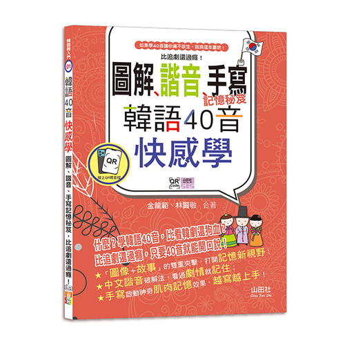 韓語40音快感學：圖解、諧音、手寫記憶秘笈，比追劇還過癮！（18K＋QR碼線上音檔）示意圖