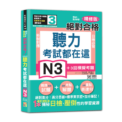 考試都在這！掃QR，高分秒拿 精修版 新制對應 絕對合格！日檢必背聽力N3（25K＋QR Code 線上音檔）